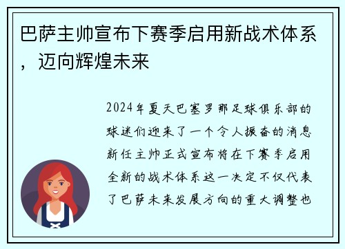 巴萨主帅宣布下赛季启用新战术体系，迈向辉煌未来
