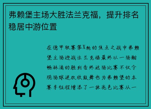 弗赖堡主场大胜法兰克福，提升排名稳居中游位置