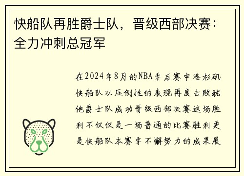 快船队再胜爵士队，晋级西部决赛：全力冲刺总冠军