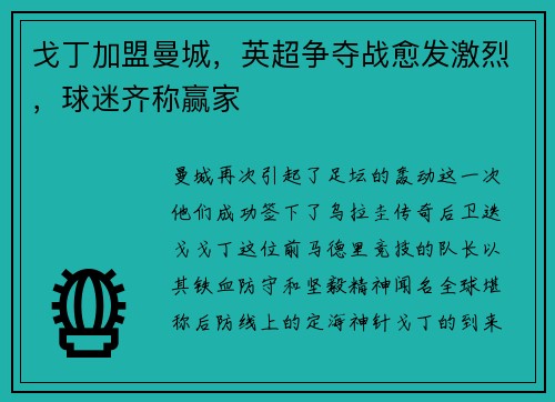 戈丁加盟曼城，英超争夺战愈发激烈，球迷齐称赢家
