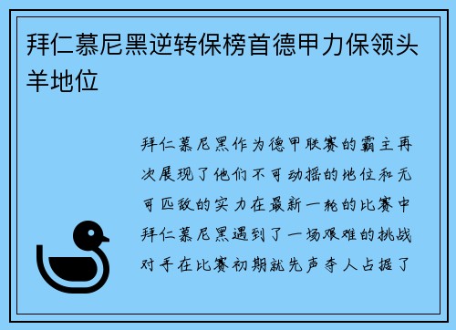 拜仁慕尼黑逆转保榜首德甲力保领头羊地位