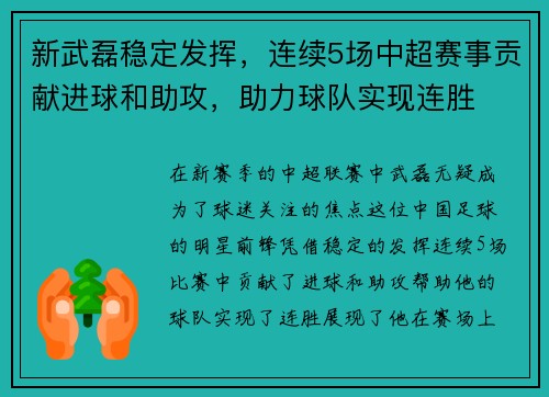 新武磊稳定发挥，连续5场中超赛事贡献进球和助攻，助力球队实现连胜