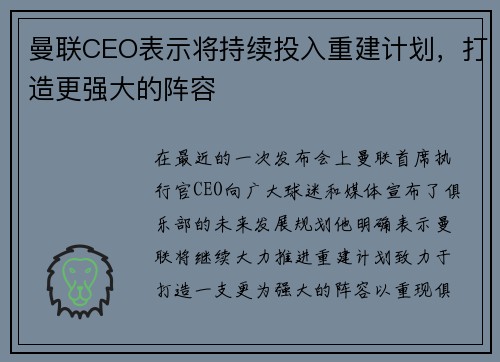 曼联CEO表示将持续投入重建计划，打造更强大的阵容