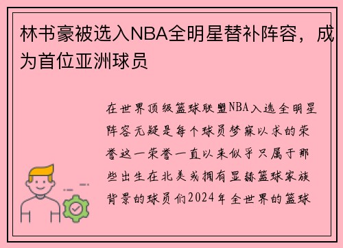 林书豪被选入NBA全明星替补阵容，成为首位亚洲球员