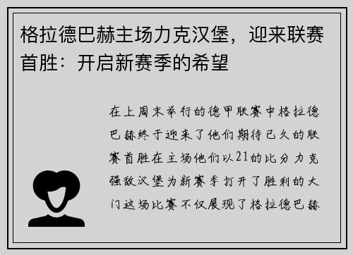 格拉德巴赫主场力克汉堡，迎来联赛首胜：开启新赛季的希望