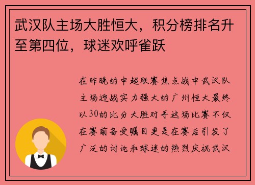 武汉队主场大胜恒大，积分榜排名升至第四位，球迷欢呼雀跃