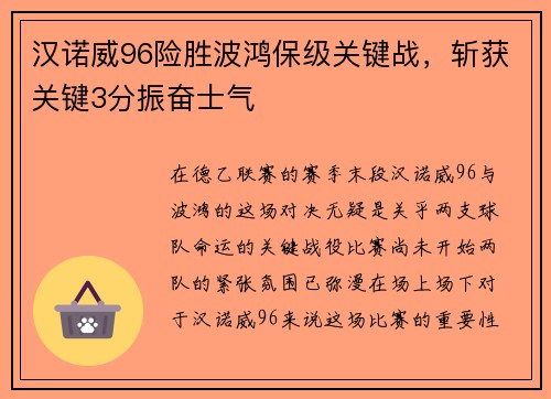 汉诺威96险胜波鸿保级关键战，斩获关键3分振奋士气