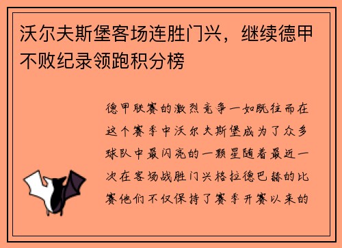 沃尔夫斯堡客场连胜门兴，继续德甲不败纪录领跑积分榜