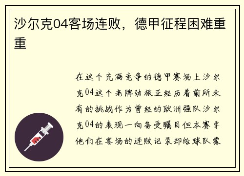 沙尔克04客场连败，德甲征程困难重重