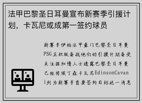 法甲巴黎圣日耳曼宣布新赛季引援计划，卡瓦尼或成第一签约球员