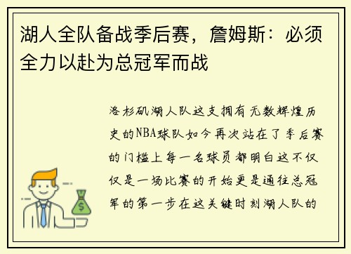 湖人全队备战季后赛，詹姆斯：必须全力以赴为总冠军而战