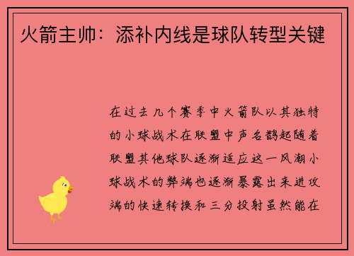 火箭主帅：添补内线是球队转型关键