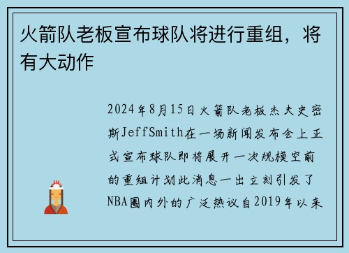 火箭队老板宣布球队将进行重组，将有大动作