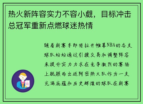 热火新阵容实力不容小觑，目标冲击总冠军重新点燃球迷热情