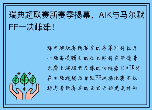 瑞典超联赛新赛季揭幕，AIK与马尔默FF一决雌雄！