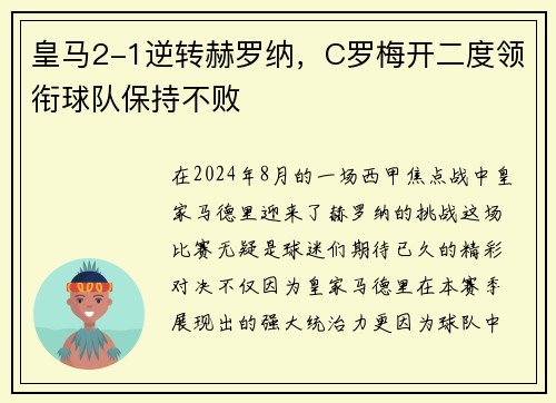 皇马2-1逆转赫罗纳，C罗梅开二度领衔球队保持不败