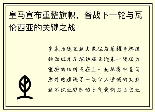 皇马宣布重整旗帜，备战下一轮与瓦伦西亚的关键之战