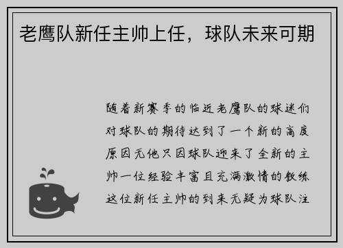 老鹰队新任主帅上任，球队未来可期