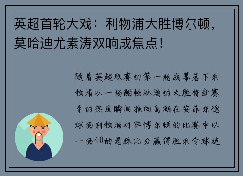英超首轮大戏：利物浦大胜博尔顿，莫哈迪尤素涛双响成焦点！