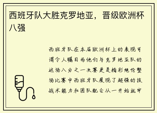 西班牙队大胜克罗地亚，晋级欧洲杯八强