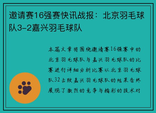 邀请赛16强赛快讯战报：北京羽毛球队3-2嘉兴羽毛球队