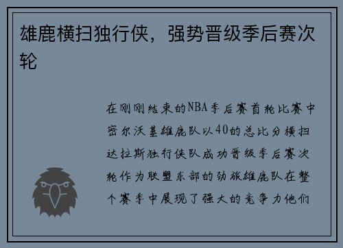 雄鹿横扫独行侠，强势晋级季后赛次轮