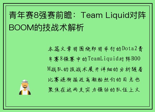 青年赛8强赛前瞻：Team Liquid对阵BOOM的技战术解析