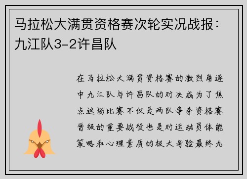 马拉松大满贯资格赛次轮实况战报：九江队3-2许昌队
