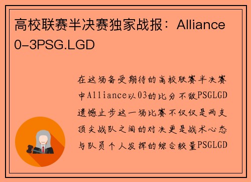 高校联赛半决赛独家战报：Alliance0-3PSG.LGD