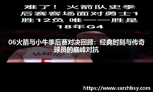 06火箭与小牛季后赛对决回顾：经典时刻与传奇球员的巅峰对抗