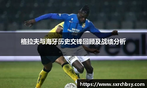 格拉夫与海牙历史交锋回顾及战绩分析