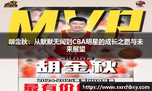 胡金秋：从默默无闻到CBA明星的成长之路与未来展望