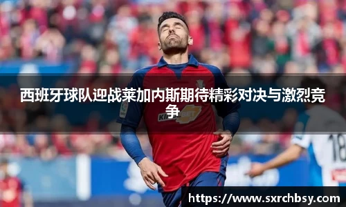 西班牙球队迎战莱加内斯期待精彩对决与激烈竞争
