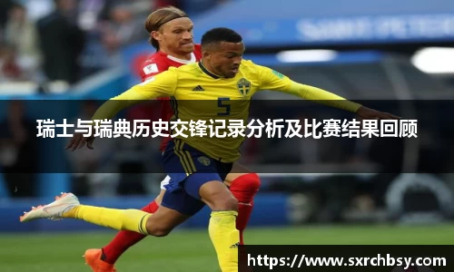 瑞士与瑞典历史交锋记录分析及比赛结果回顾