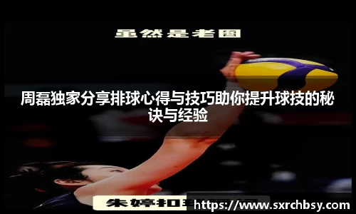 周磊独家分享排球心得与技巧助你提升球技的秘诀与经验