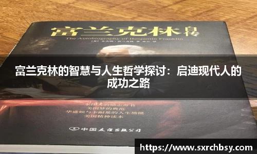 富兰克林的智慧与人生哲学探讨：启迪现代人的成功之路