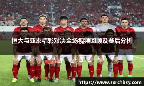 恒大与亚泰精彩对决全场视频回顾及赛后分析