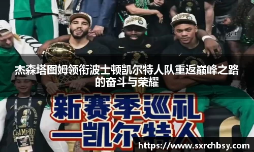 杰森塔图姆领衔波士顿凯尔特人队重返巅峰之路的奋斗与荣耀