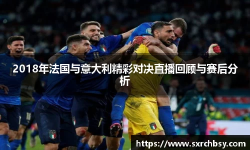 2018年法国与意大利精彩对决直播回顾与赛后分析