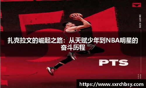 扎克拉文的崛起之路：从天赋少年到NBA明星的奋斗历程