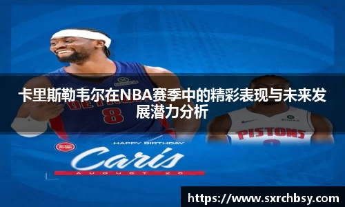 卡里斯勒韦尔在NBA赛季中的精彩表现与未来发展潜力分析