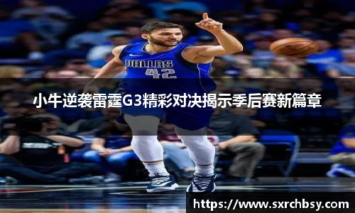 小牛逆袭雷霆G3精彩对决揭示季后赛新篇章