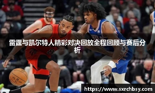 雷霆与凯尔特人精彩对决回放全程回顾与赛后分析