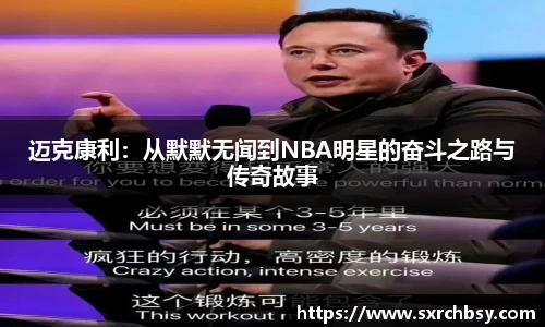 迈克康利：从默默无闻到NBA明星的奋斗之路与传奇故事